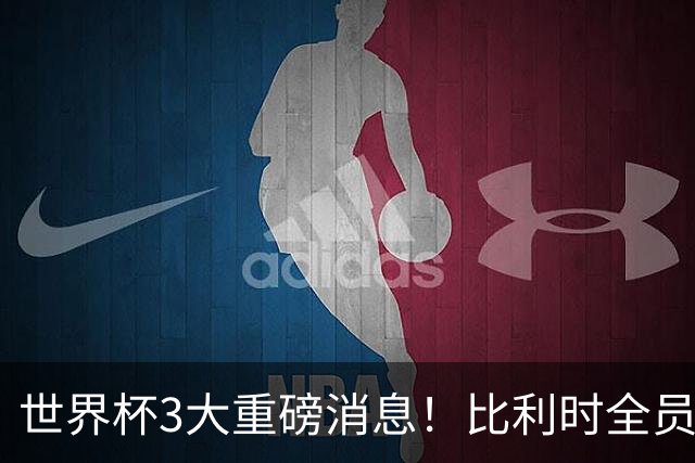 世界杯3大重磅消息！比利时全员遭突击尿检，特朗普暴怒彻查足协，C罗退出国家队迎来大反转